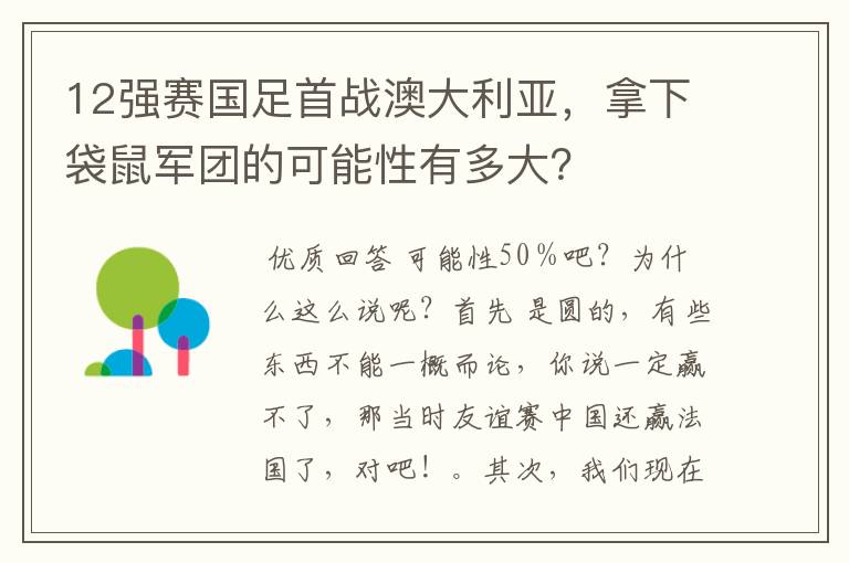 12强赛国足首战澳大利亚,拿下袋鼠军团的可能性有多大?