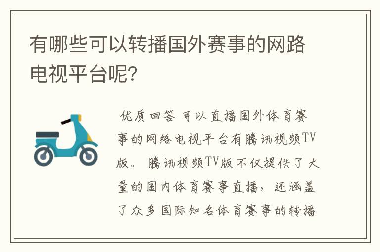 有哪些可以转播国外赛事的网路电视平台呢?