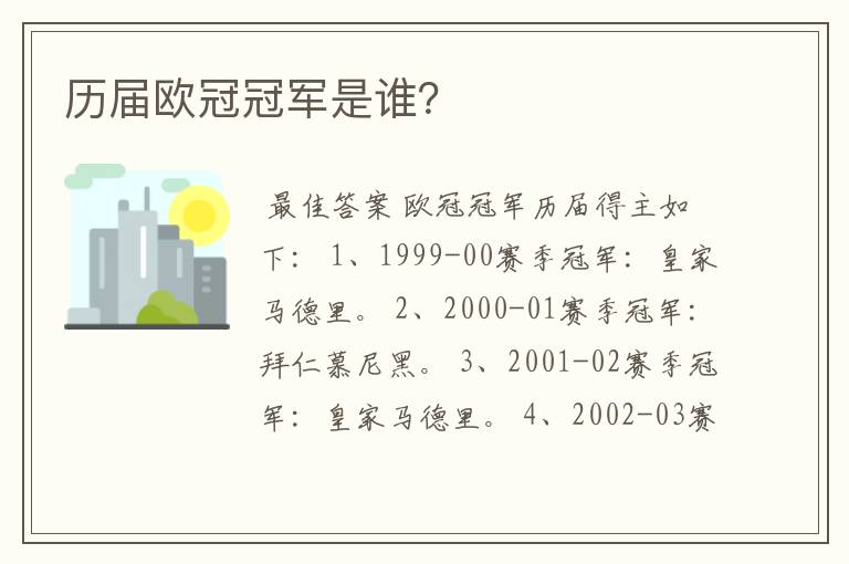 历届欧冠冠军是谁?