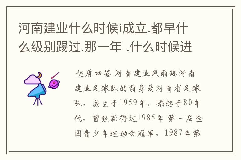 河南建业什么时候i成立.都早什么级别踢过.那一年 .什么时候进入超级联赛?