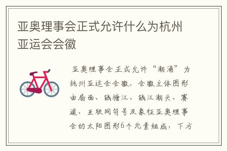 亚奥理事会正式允许什么为杭州亚运会会徽
