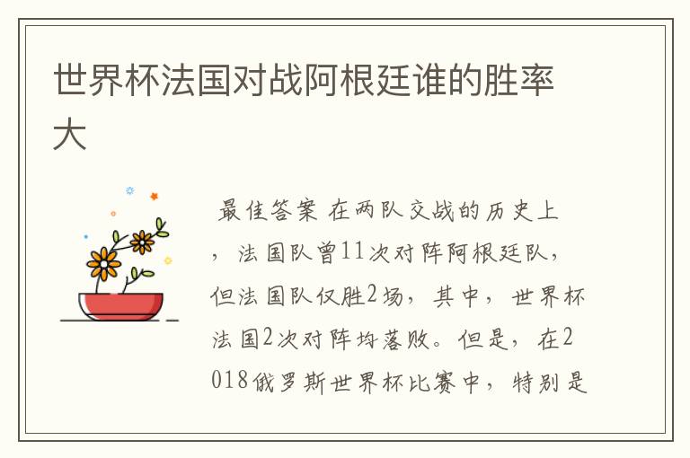 世界杯法国对战阿根廷谁的胜率大