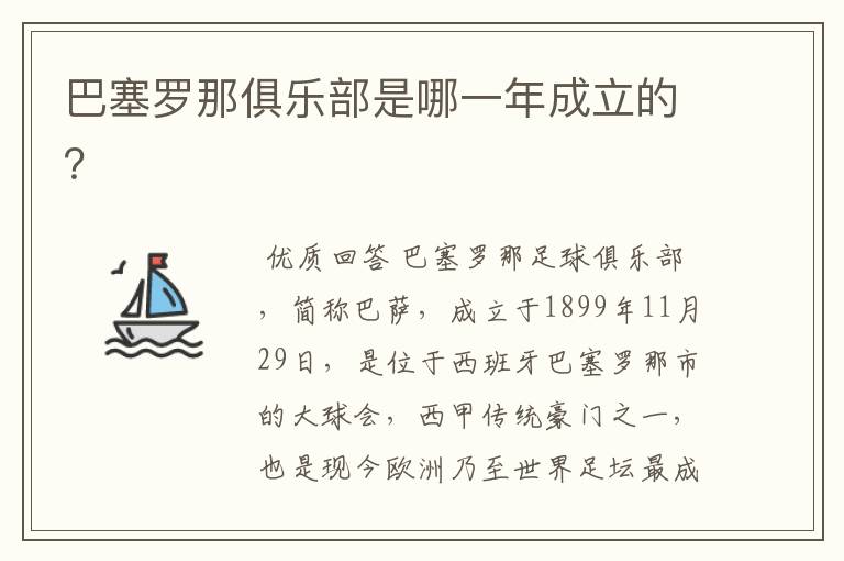 巴塞罗那俱乐部是哪一年成立的?