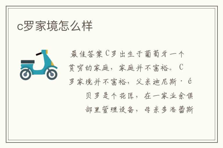 c罗家境怎么样