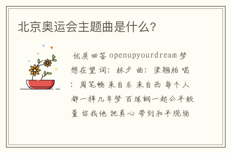 北京奥运会主题曲是什么?