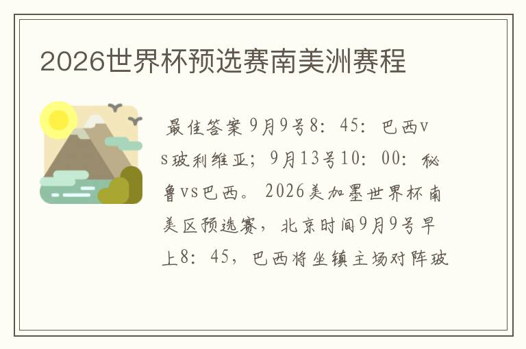 2026世界杯预选赛南美洲赛程