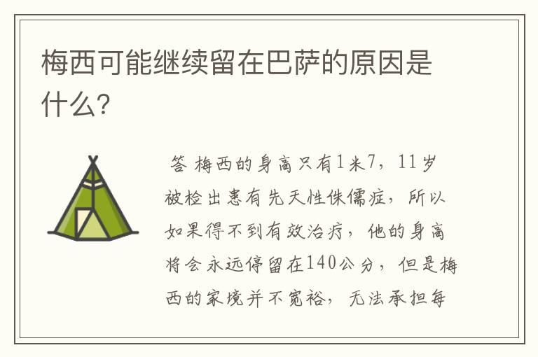 梅西可能继续留在巴萨的原因是什么?