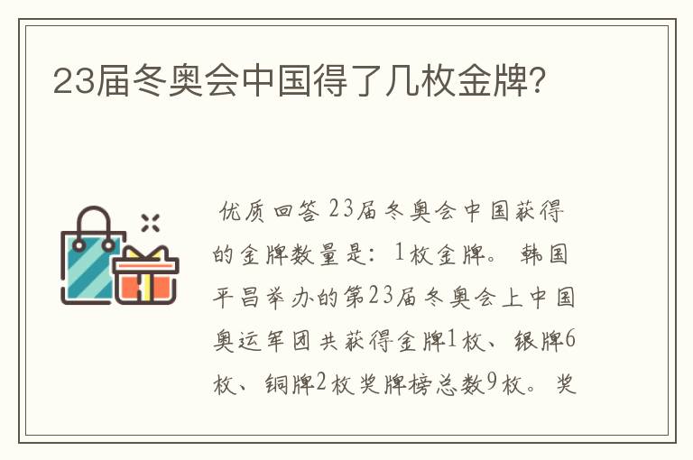 23届冬奥会中国得了几枚金牌?