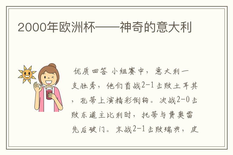 2000年欧洲杯——神奇的意大利