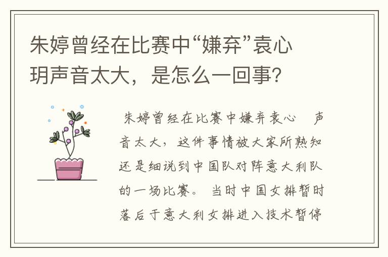 朱婷曾经在比赛中“嫌弃”袁心玥声音太大,是怎么一回事?