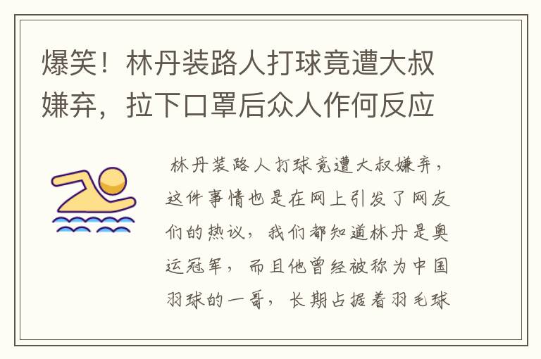爆笑!林丹装路人打球竟遭大叔嫌弃,拉下口罩后众人作何反应?