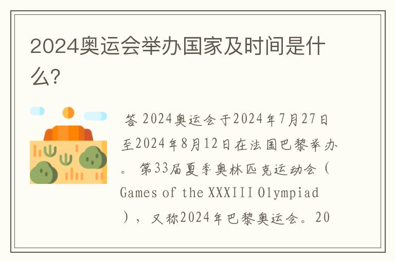 2024奥运会举办国家及时间是什么?
