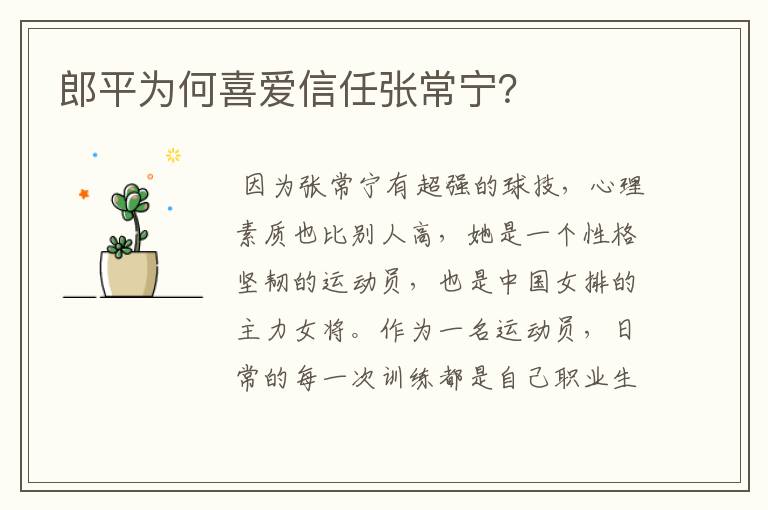 郎平为何喜爱信任张常宁?