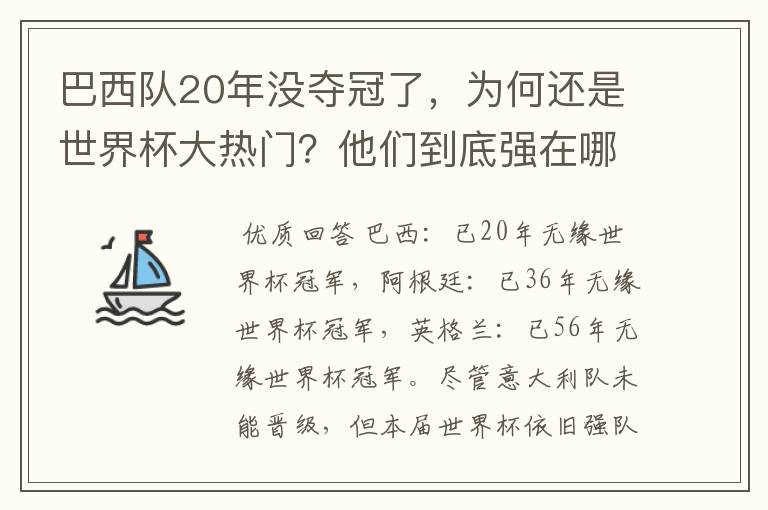 巴西队20年没夺冠了,为何还是世界杯大热门?他们到底强在哪?