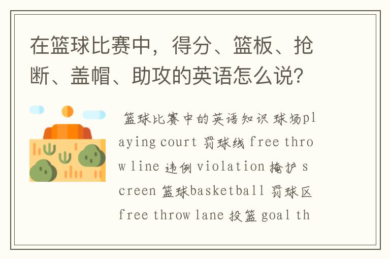 在篮球比赛中,得分、篮板、抢断、盖帽、助攻的英语怎么说?