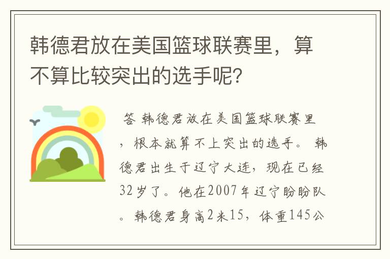 韩德君放在美国篮球联赛里,算不算比较突出的选手呢?