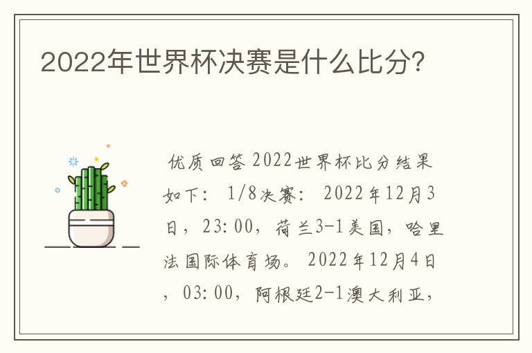 2022年世界杯决赛是什么比分?