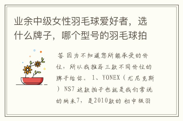 业余中级女性羽毛球爱好者,选什么牌子,哪个型号的羽毛球拍.