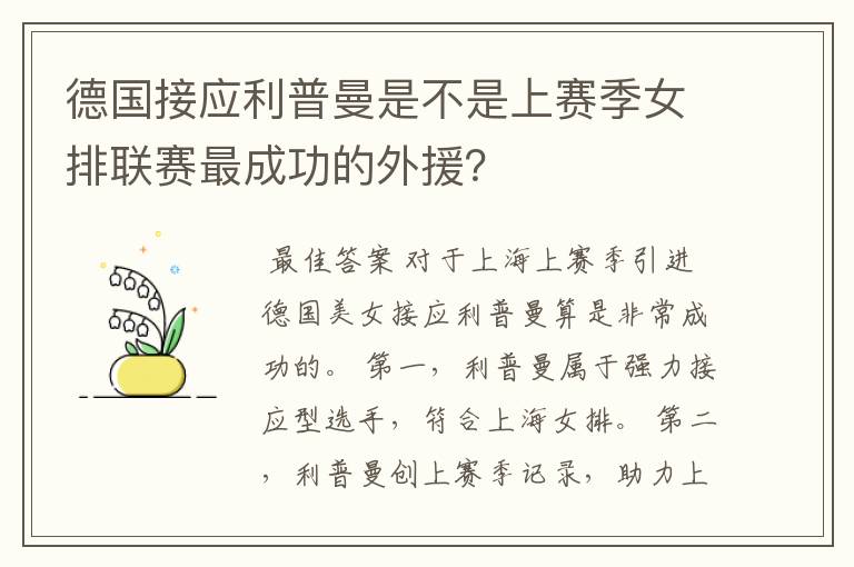 德国接应利普曼是不是上赛季女排联赛最成功的外援?