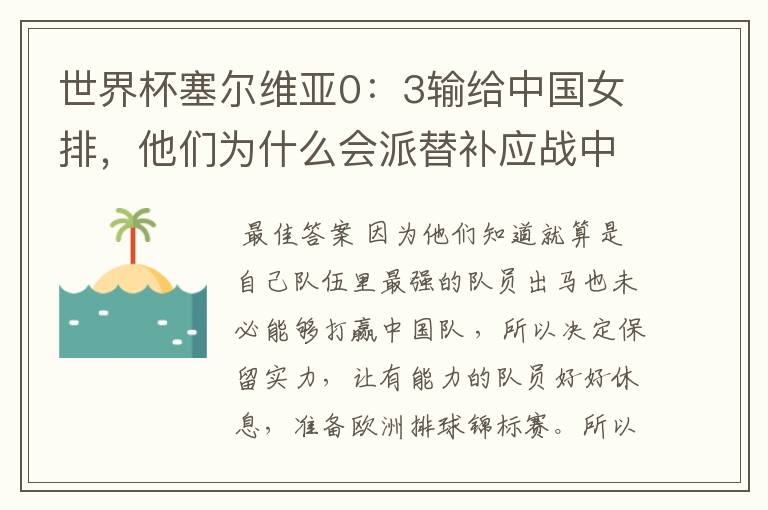 世界杯塞尔维亚0:3输给中国女排,他们为什么会派替补应战中国队?