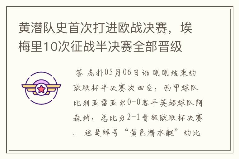 黄潜队史首次打进欧战决赛,埃梅里10次征战半决赛全部晋级
