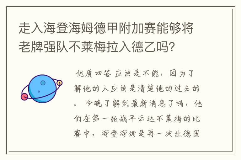 走入海登海姆德甲附加赛能够将老牌强队不莱梅拉入德乙吗?