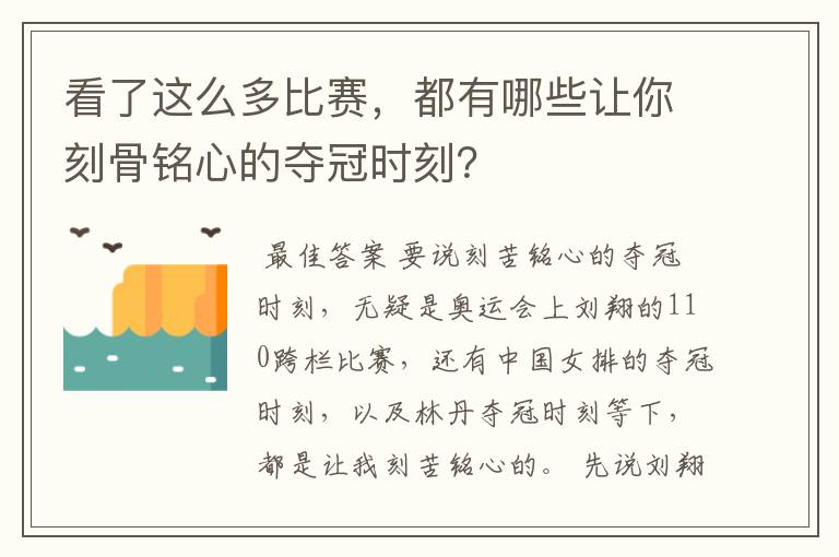 看了这么多比赛,都有哪些让你刻骨铭心的夺冠时刻?
