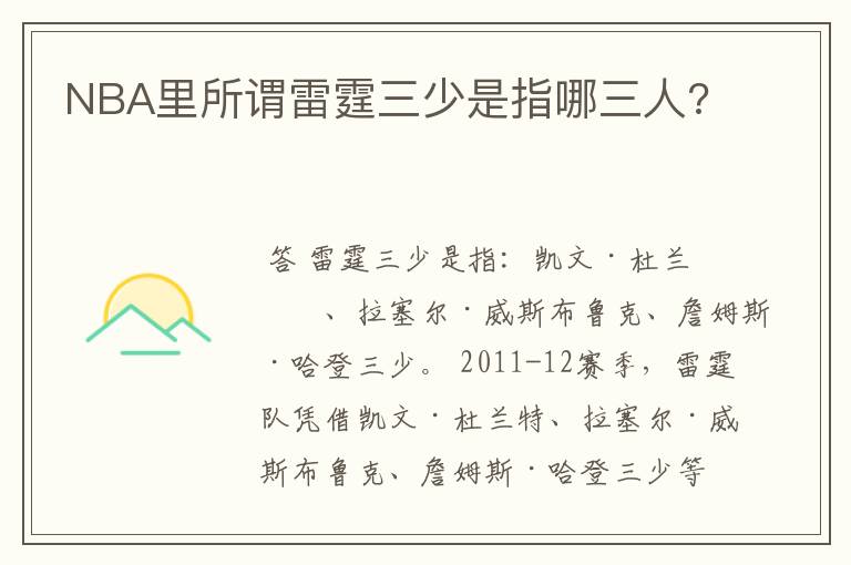 NBA里所谓雷霆三少是指哪三人?