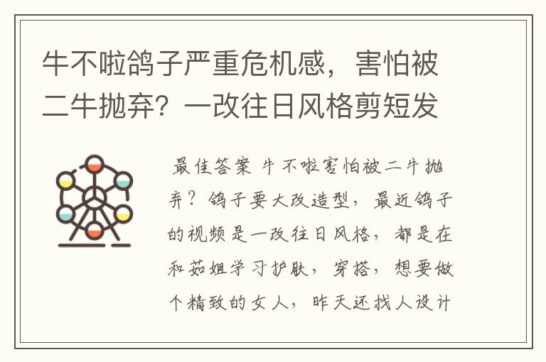 牛不啦鸽子严重危机感,害怕被二牛抛弃?一改往日风格剪短发