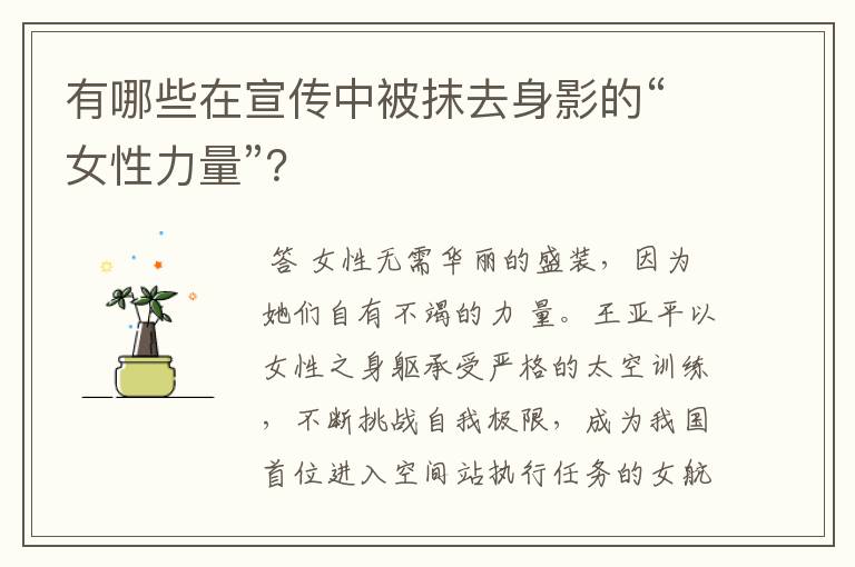 有哪些在宣传中被抹去身影的“女性力量”?