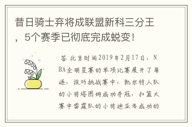 昔日骑士弃将成联盟新科三分王,5个赛季已彻底完成蜕变!