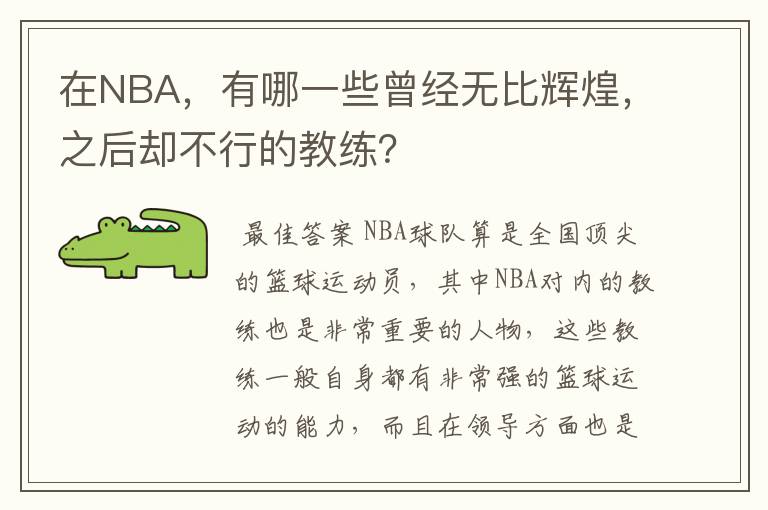 在NBA,有哪一些曾经无比辉煌,之后却不行的教练?