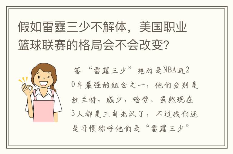 假如雷霆三少不解体,美国职业篮球联赛的格局会不会改变?
