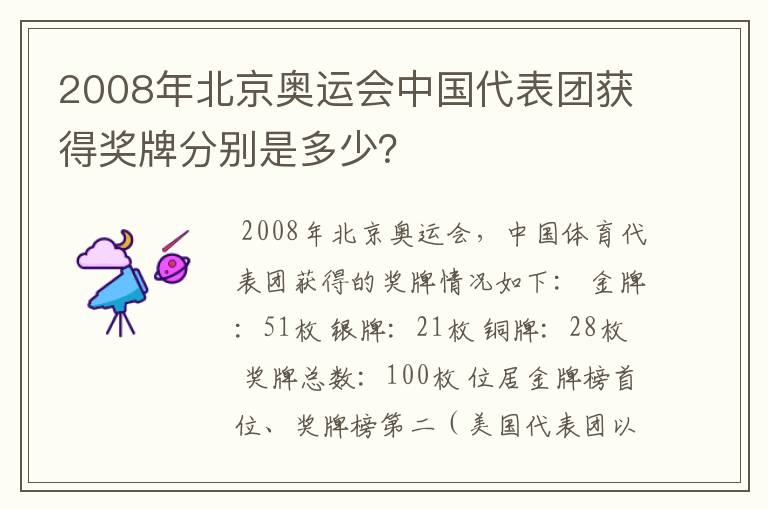 2008年北京奥运会中国代表团获得奖牌分别是多少?