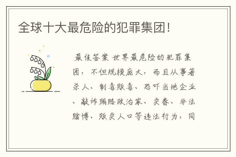 全球十大最危险的犯罪集团!
