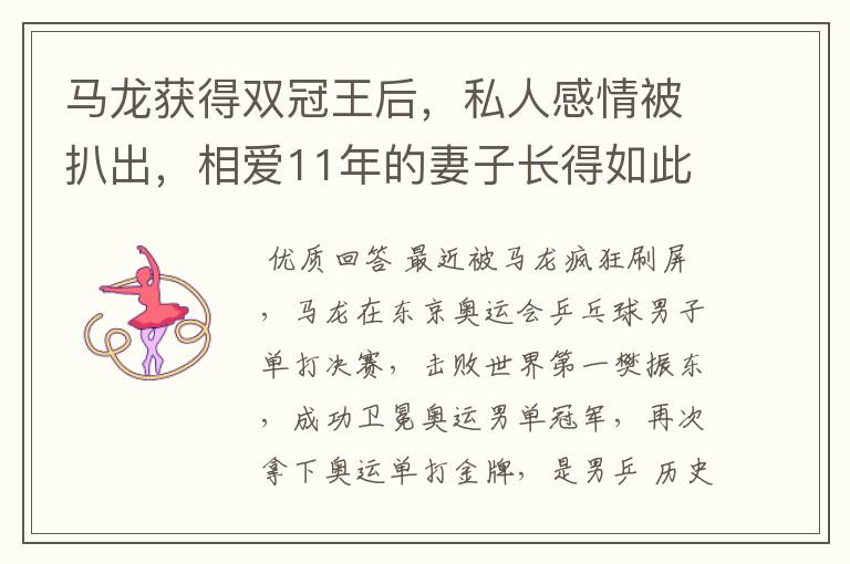 马龙获得双冠王后,私人感情被扒出,相爱11年的妻子长得如此漂亮