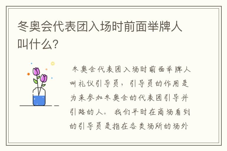 冬奥会代表团入场时前面举牌人叫什么?