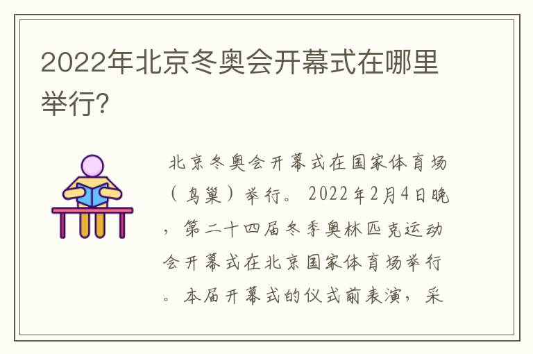2022年北京冬奥会开幕式在哪里举行?
