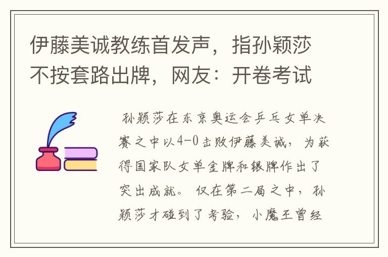 伊藤美诚教练首发声,指孙颖莎不按套路出牌,网友:开卷考试吗?