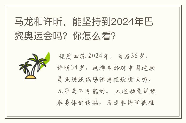 马龙和许昕,能坚持到2024年巴黎奥运会吗?你怎么看?