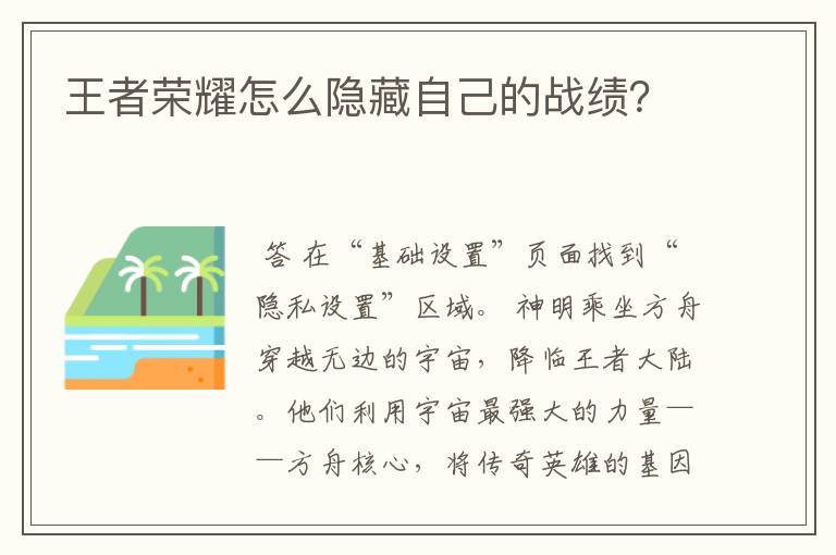 王者荣耀怎么隐藏自己的战绩?