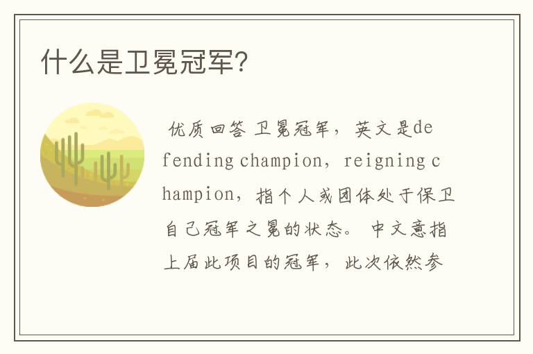 什么是卫冕冠军?