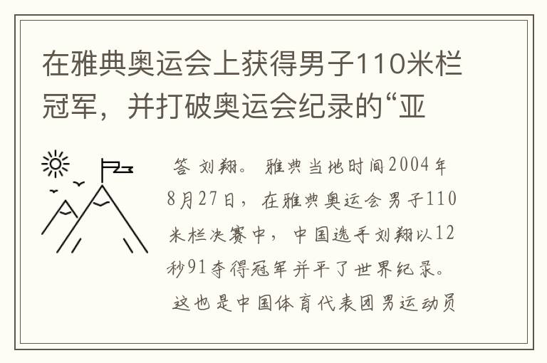 在雅典奥运会上获得男子110米栏冠军,并打破奥运会纪录的“亚洲飞龙”是