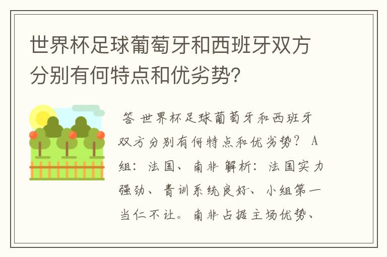 世界杯足球葡萄牙和西班牙双方分别有何特点和优劣势?