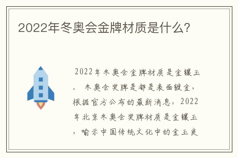 2022年冬奥会金牌材质是什么?