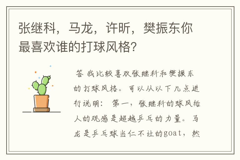 张继科,马龙,许昕,樊振东你最喜欢谁的打球风格?