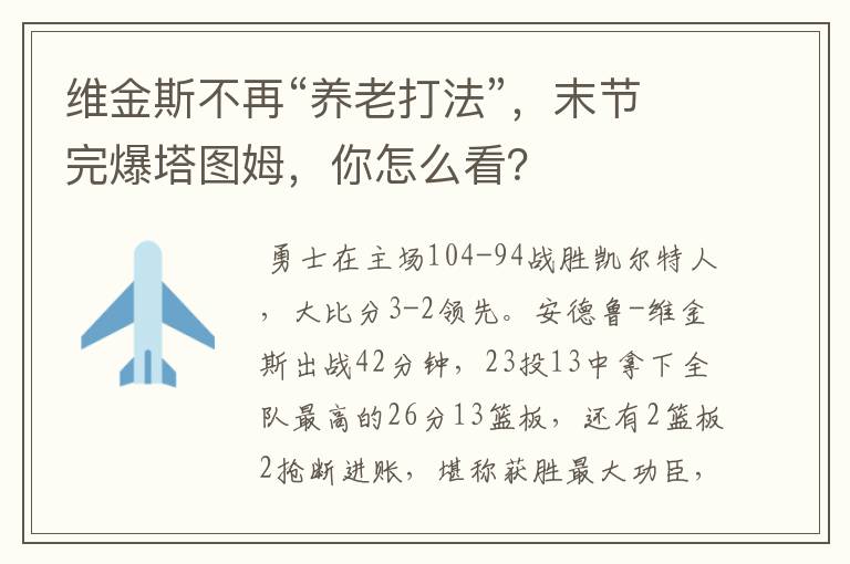 维金斯不再“养老打法”,末节完爆塔图姆,你怎么看?