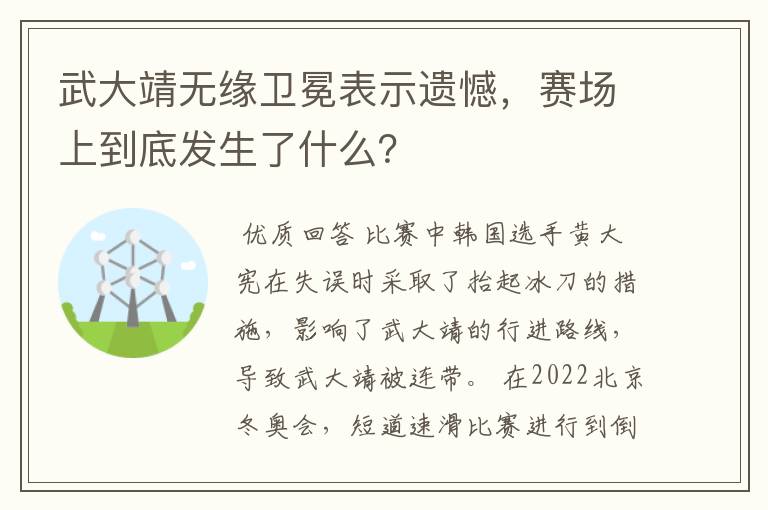 武大靖无缘卫冕表示遗憾,赛场上到底发生了什么?