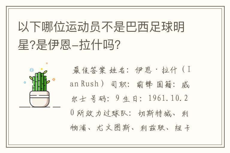 以下哪位运动员不是巴西足球明星?是伊恩-拉什吗?