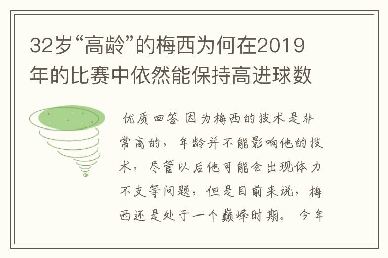 32岁“高龄”的梅西为何在2019年的比赛中依然能保持高进球数?